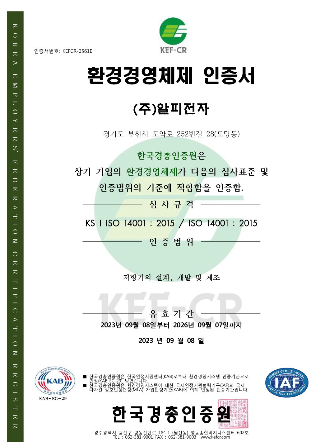 环境管理体系认证书(ISO 14001)