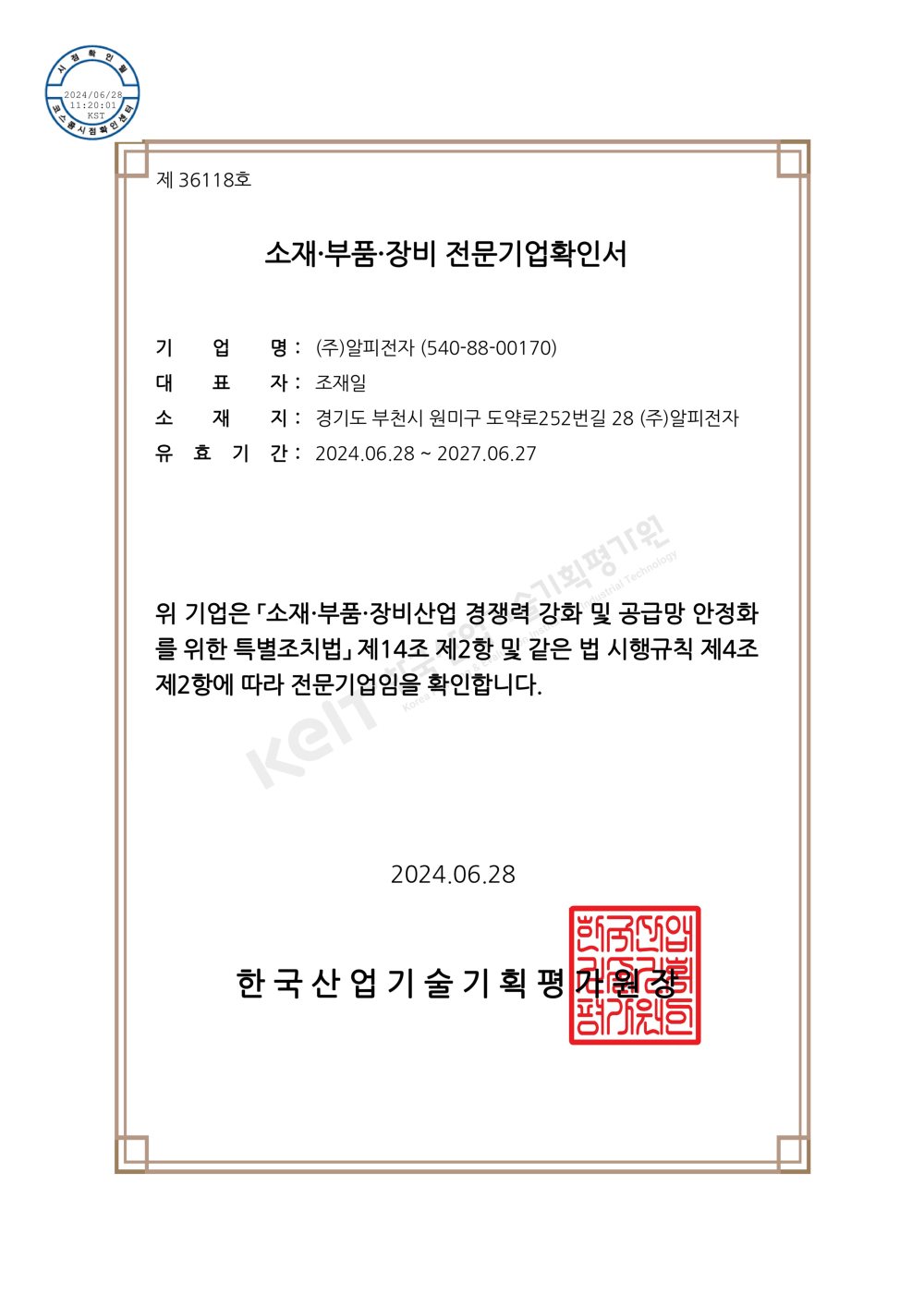 材料·零部件·装备专业企业确认书